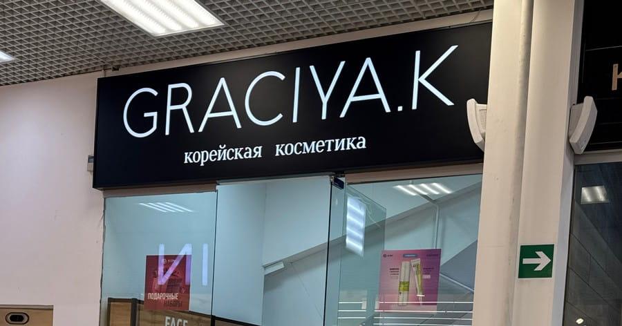 Graciya.K (корейская косметика)