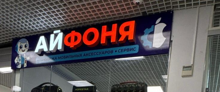 Ай Фоня (ремонт мобильных телефонов и техники)