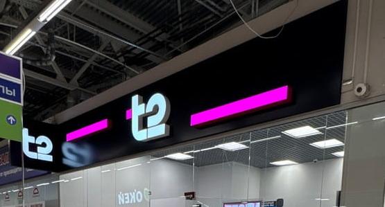 Салон связи T2 (Tele2)