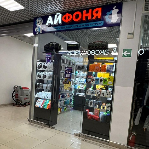 Ай Фоня (ремонт мобильных телефонов и техники)